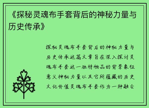 《探秘灵魂布手套背后的神秘力量与历史传承》
