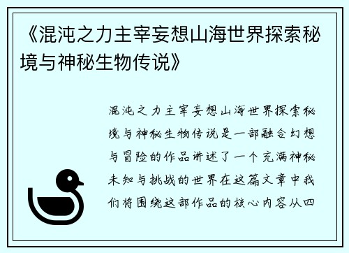 《混沌之力主宰妄想山海世界探索秘境与神秘生物传说》