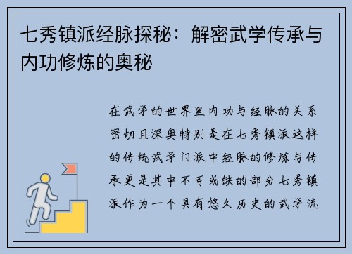 七秀镇派经脉探秘：解密武学传承与内功修炼的奥秘