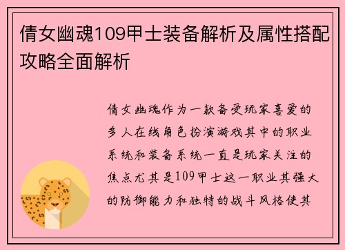 倩女幽魂109甲士装备解析及属性搭配攻略全面解析