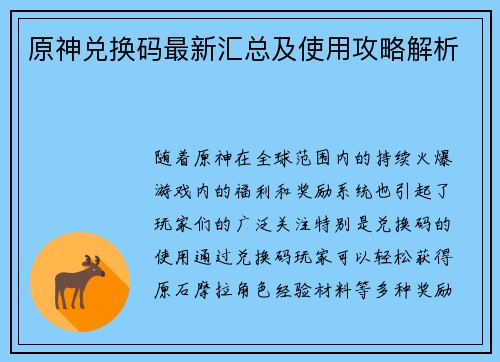 原神兑换码最新汇总及使用攻略解析