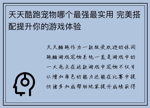 天天酷跑宠物哪个最强最实用 完美搭配提升你的游戏体验