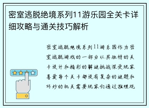 密室逃脱绝境系列11游乐园全关卡详细攻略与通关技巧解析