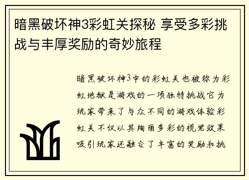 暗黑破坏神3彩虹关探秘 享受多彩挑战与丰厚奖励的奇妙旅程