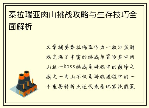 泰拉瑞亚肉山挑战攻略与生存技巧全面解析