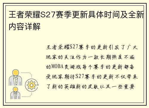 王者荣耀S27赛季更新具体时间及全新内容详解