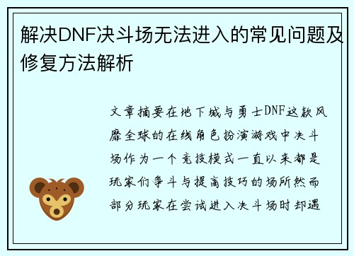 解决DNF决斗场无法进入的常见问题及修复方法解析