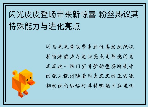 闪光皮皮登场带来新惊喜 粉丝热议其特殊能力与进化亮点
