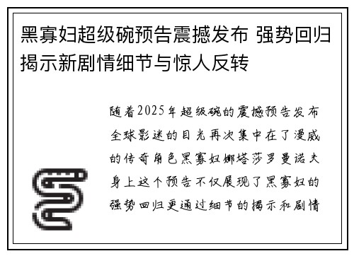 黑寡妇超级碗预告震撼发布 强势回归揭示新剧情细节与惊人反转