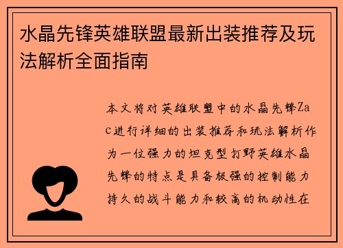 水晶先锋英雄联盟最新出装推荐及玩法解析全面指南