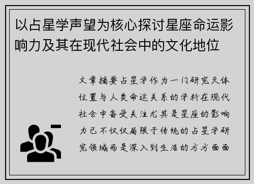 以占星学声望为核心探讨星座命运影响力及其在现代社会中的文化地位