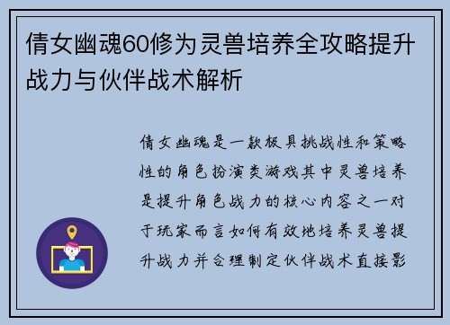 倩女幽魂60修为灵兽培养全攻略提升战力与伙伴战术解析