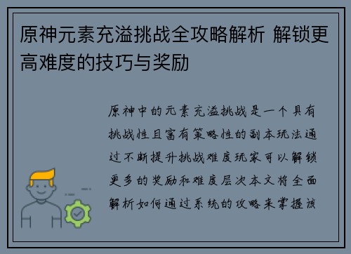 原神元素充溢挑战全攻略解析 解锁更高难度的技巧与奖励