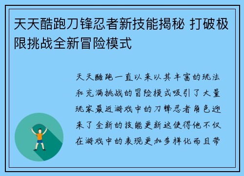 天天酷跑刀锋忍者新技能揭秘 打破极限挑战全新冒险模式