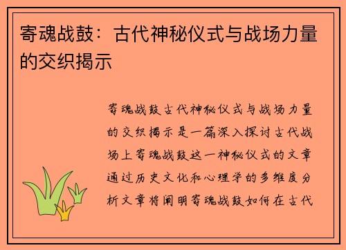 寄魂战鼓：古代神秘仪式与战场力量的交织揭示