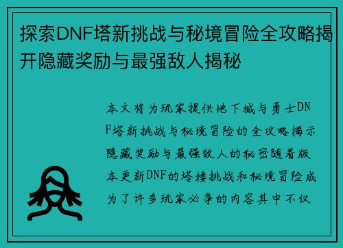 探索DNF塔新挑战与秘境冒险全攻略揭开隐藏奖励与最强敌人揭秘