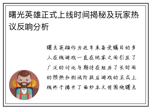 曙光英雄正式上线时间揭秘及玩家热议反响分析