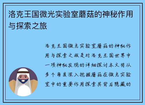 洛克王国微光实验室蘑菇的神秘作用与探索之旅