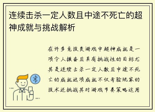 连续击杀一定人数且中途不死亡的超神成就与挑战解析