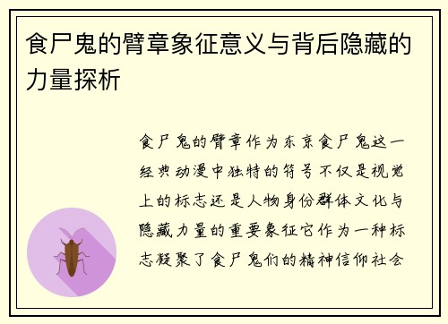 食尸鬼的臂章象征意义与背后隐藏的力量探析