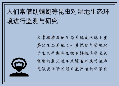 人们常借助蜻蜓等昆虫对湿地生态环境进行监测与研究
