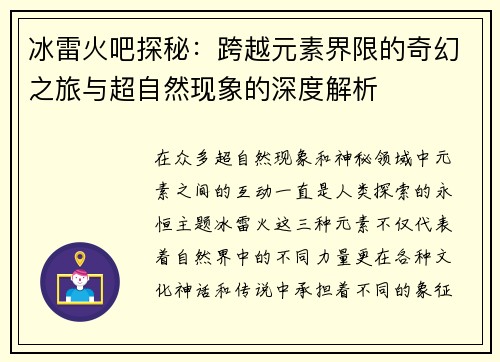冰雷火吧探秘：跨越元素界限的奇幻之旅与超自然现象的深度解析