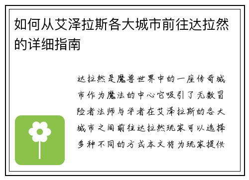 如何从艾泽拉斯各大城市前往达拉然的详细指南