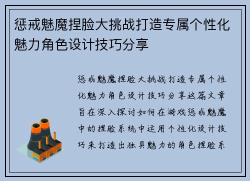 惩戒魅魔捏脸大挑战打造专属个性化魅力角色设计技巧分享