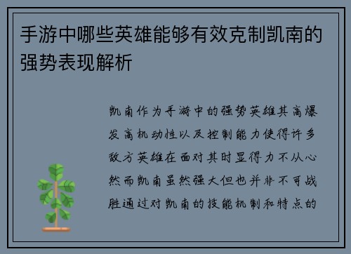 手游中哪些英雄能够有效克制凯南的强势表现解析