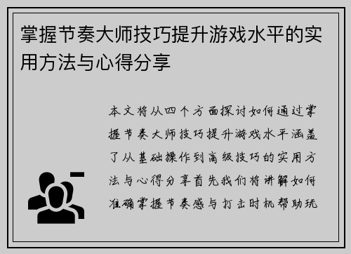 掌握节奏大师技巧提升游戏水平的实用方法与心得分享