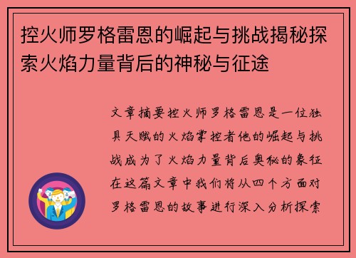 控火师罗格雷恩的崛起与挑战揭秘探索火焰力量背后的神秘与征途