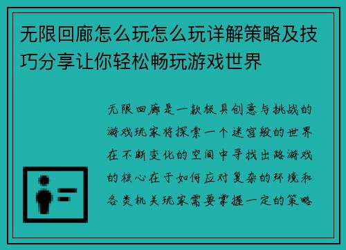 无限回廊怎么玩怎么玩详解策略及技巧分享让你轻松畅玩游戏世界