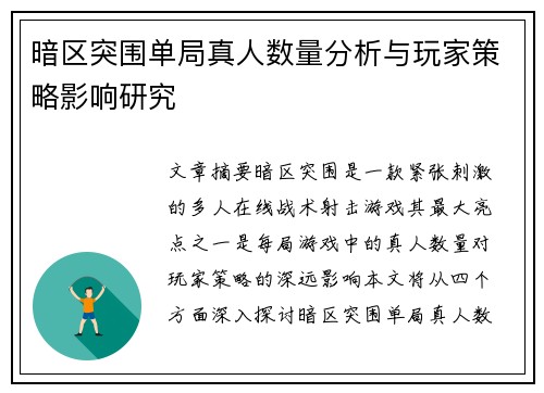 暗区突围单局真人数量分析与玩家策略影响研究