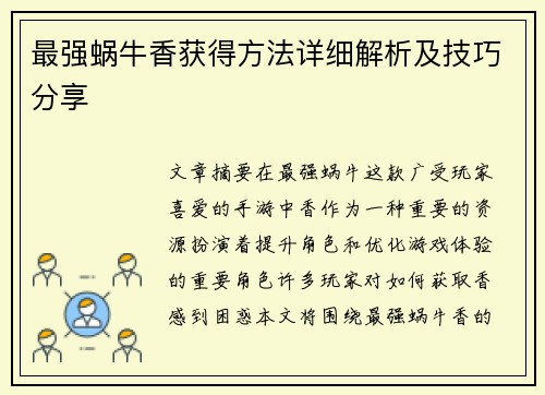 最强蜗牛香获得方法详细解析及技巧分享