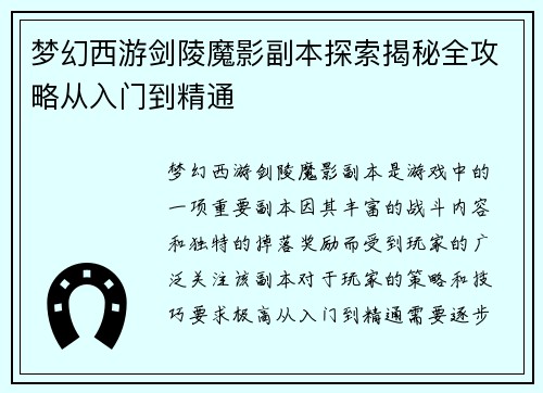梦幻西游剑陵魔影副本探索揭秘全攻略从入门到精通