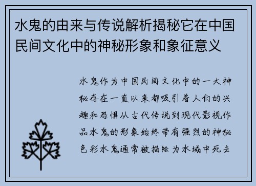 水鬼的由来与传说解析揭秘它在中国民间文化中的神秘形象和象征意义