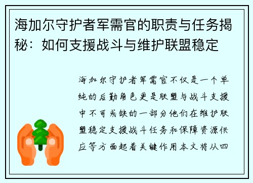 海加尔守护者军需官的职责与任务揭秘：如何支援战斗与维护联盟稳定