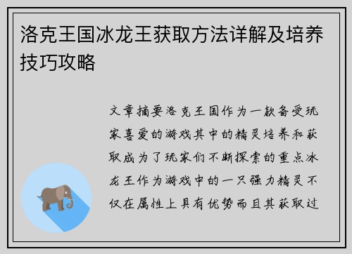 洛克王国冰龙王获取方法详解及培养技巧攻略 洛克王国冰龙王获取方法详解及培养技巧攻略
