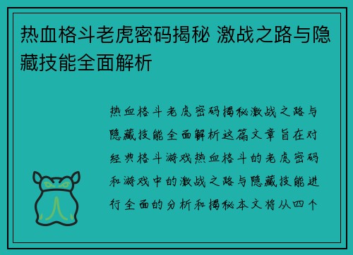 热血格斗老虎密码揭秘 激战之路与隐藏技能全面解析