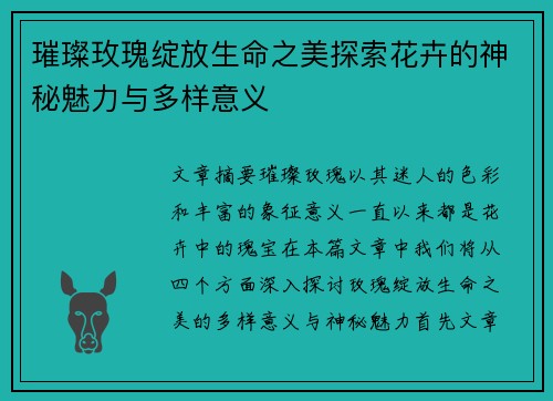 璀璨玫瑰绽放生命之美探索花卉的神秘魅力与多样意义