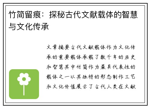 竹简留痕:探秘古代文献载体的智慧与文化传承 竹简留痕:探秘古代文献载体的智慧与文化传承