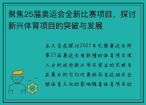 聚焦25届奥运会全新比赛项目,探讨新兴体育项目的突破与发展 聚焦25届奥运会全新比赛项目,探讨新兴体育项目的突破与发展