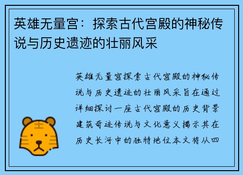 英雄无量宫:探索古代宫殿的神秘传说与历史遗迹的壮丽风采 英雄无量宫:探索古代宫殿的神秘传说与历史遗迹的壮丽风采