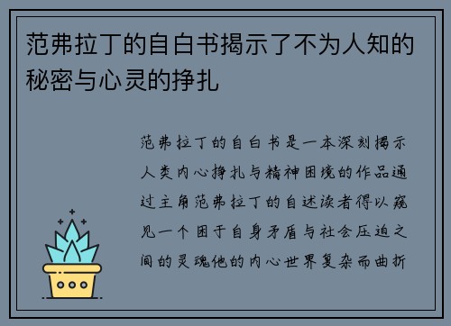 范弗拉丁的自白书揭示了不为人知的秘密与心灵的挣扎 范弗拉丁的自白书揭示了不为人知的秘密与心灵的挣扎