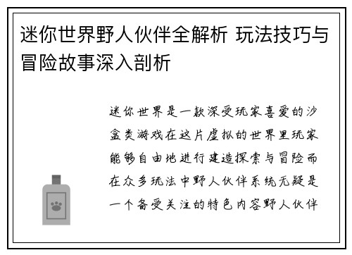 迷你世界野人伙伴全解析 玩法技巧与冒险故事深入剖析 迷你世界野人伙伴全解析 玩法技巧与冒险故事深入剖析