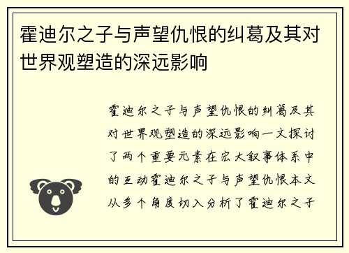 霍迪尔之子与声望仇恨的纠葛及其对世界观塑造的深远影响 霍迪尔之子与声望仇恨的纠葛及其对世界观塑造的深远影响