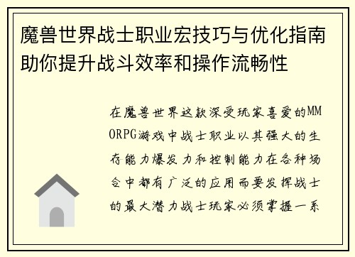 魔兽世界战士职业宏技巧与优化指南助你提升战斗效率和操作流畅性 魔兽世界战士职业宏技巧与优化指南助你提升战斗效率和操作流畅性