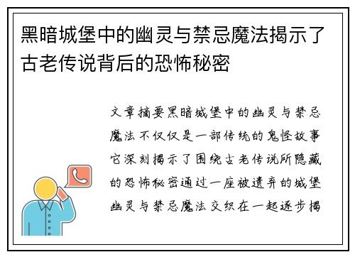 黑暗城堡中的幽灵与禁忌魔法揭示了古老传说背后的恐怖秘密 黑暗城堡中的幽灵与禁忌魔法揭示了古老传说背后的恐怖秘密