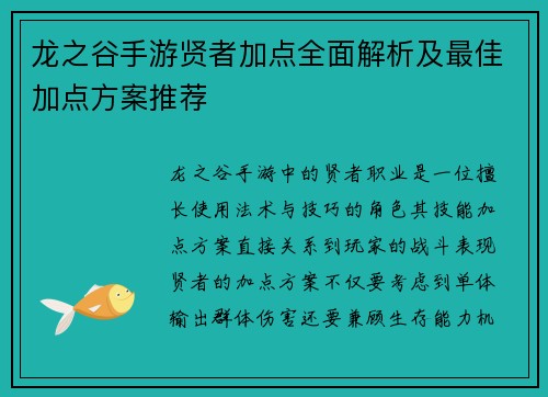 龙之谷手游贤者加点全面解析及最佳加点方案推荐 龙之谷手游贤者加点全面解析及最佳加点方案推荐
