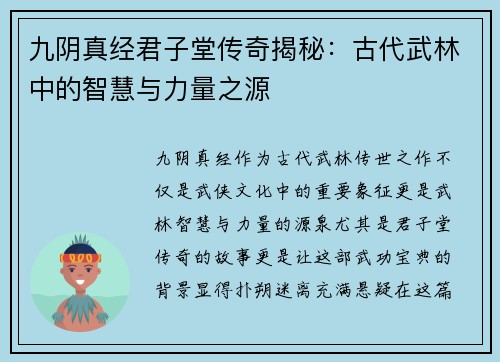 九阴真经君子堂传奇揭秘:古代武林中的智慧与力量之源 九阴真经君子堂传奇揭秘:古代武林中的智慧与力量之源